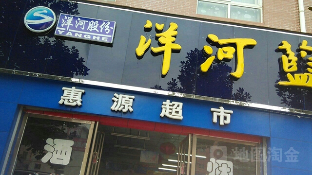 西峡县惠源超市(紫金北路店)