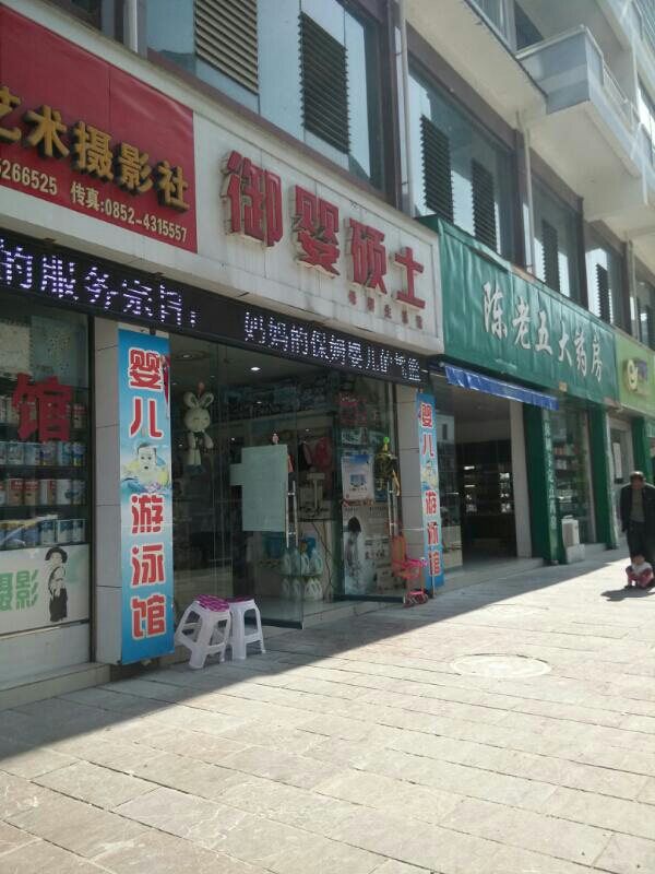 御婴硕士一站式购务中心