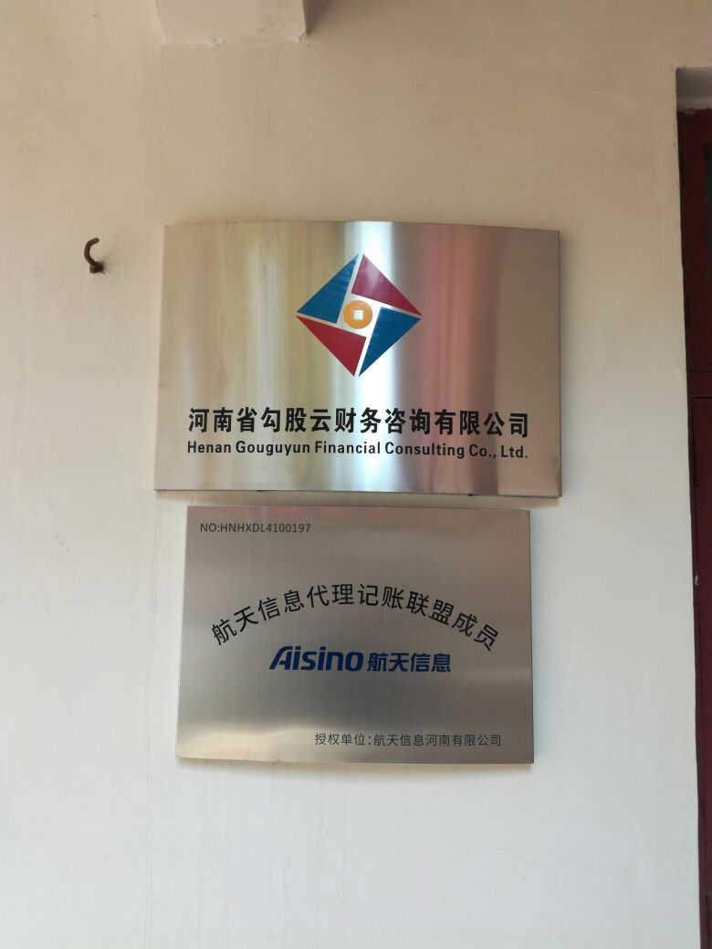 河南省勾股云财务咨询有限公司