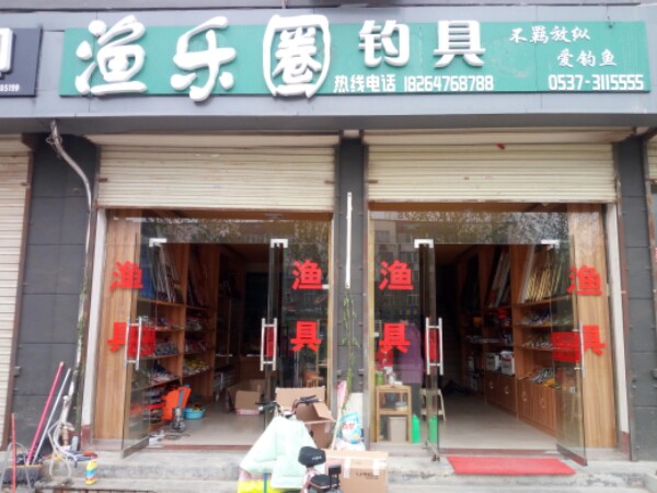 渔乐圈钓具(鱼台店)