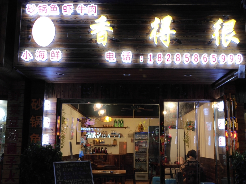 香得很(川心小区42号店)
