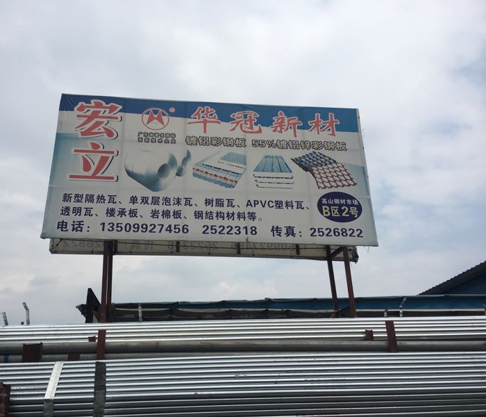 茂南宏立建材贸易部