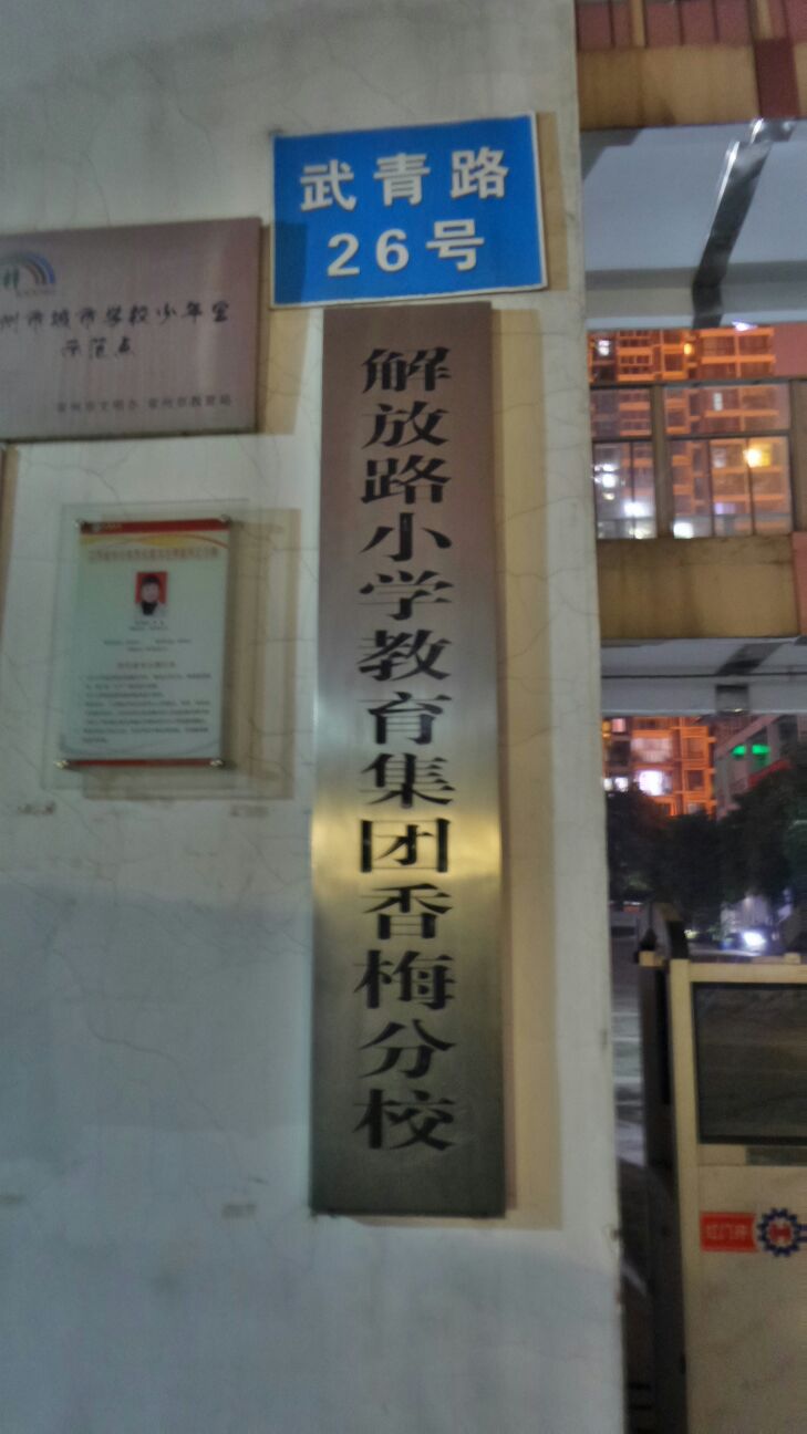 解放小学学教育集团(香梅分校)