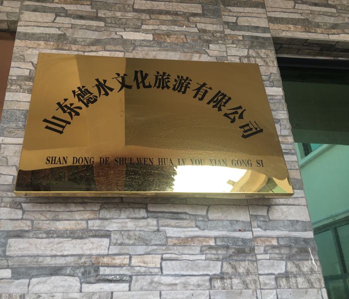 山东德水文化旅游有限公司