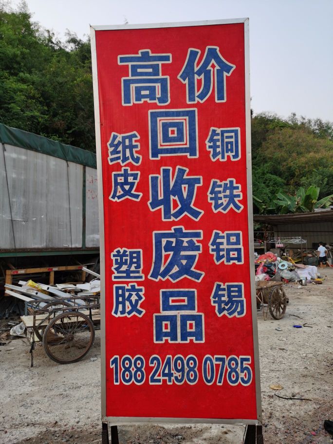 中山市港发废品回收有限公司