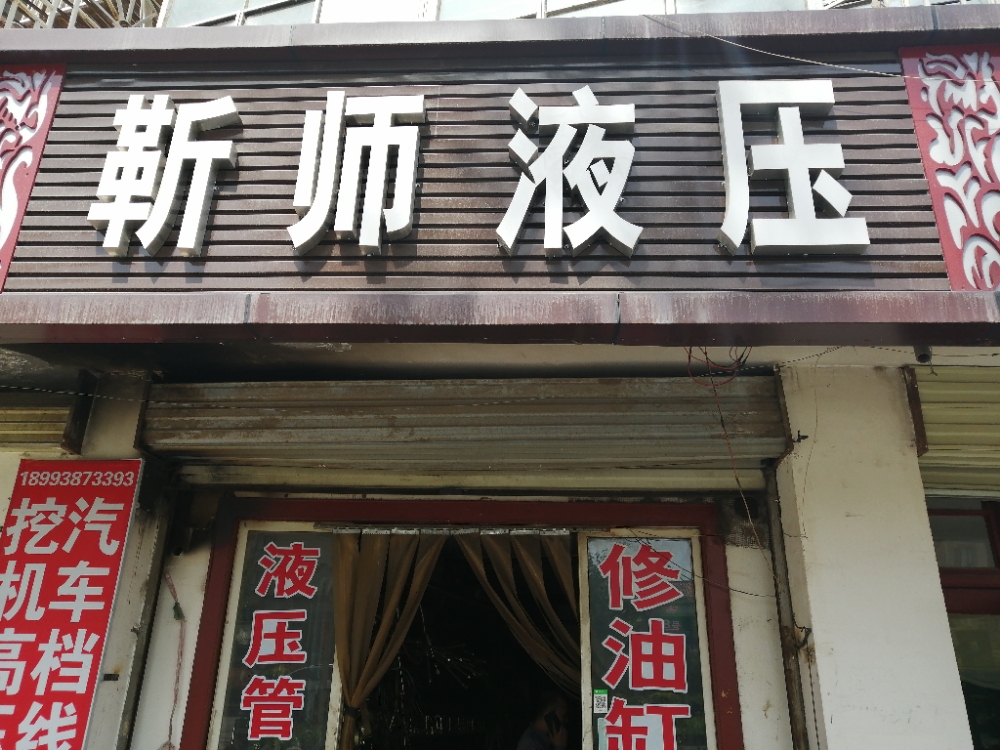 靳师液压