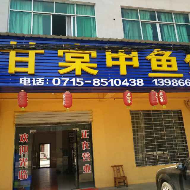 甘棠甲鱼馆(总店)