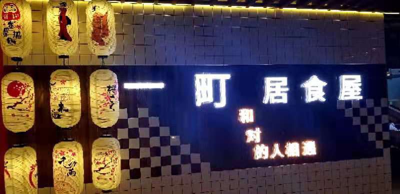 一町居食屋。(保利广场店)
