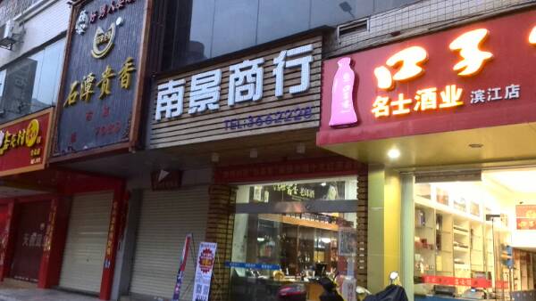南景商银行