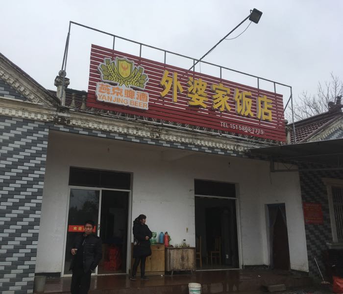 外婆家饭店