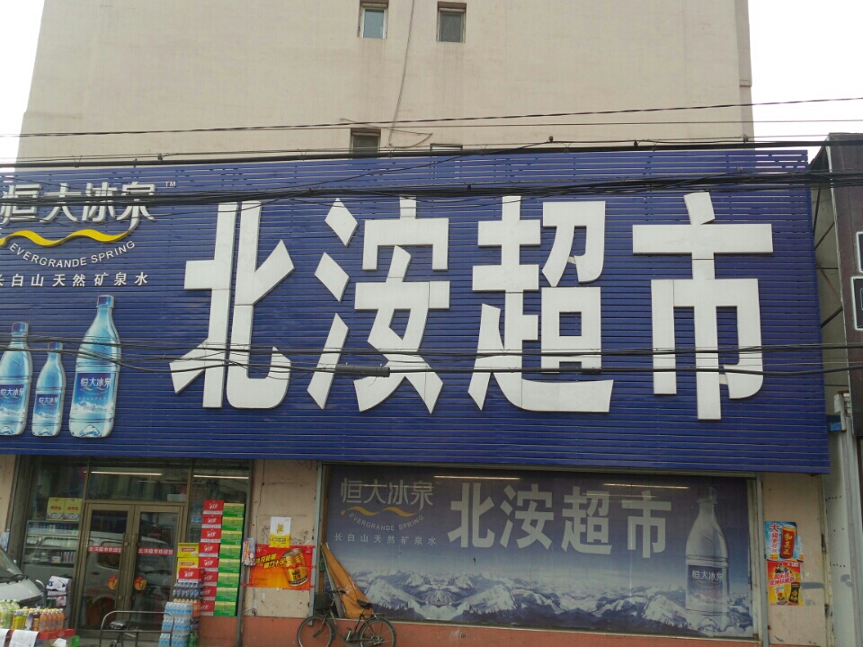 北洝超市(新安街店)