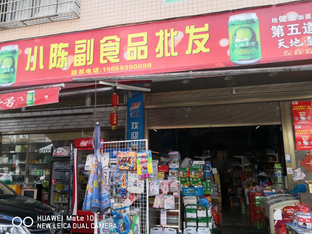 五里牌镇小陈副食品批发