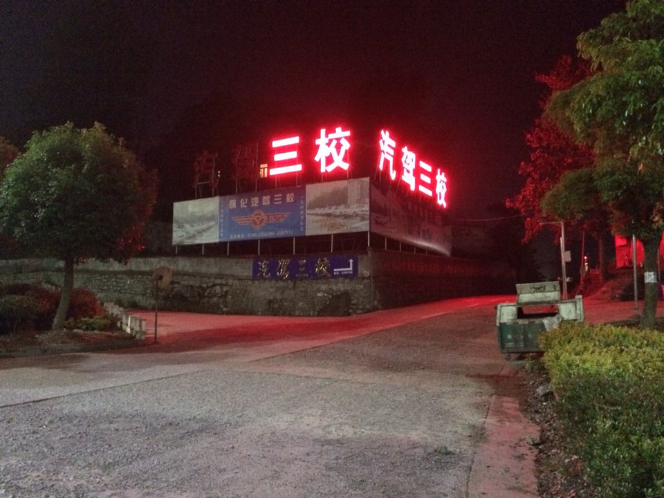 汽驾三校