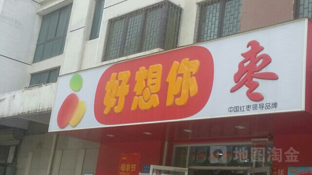 郑州高新技术产业开发区石佛镇好想你枣(枫杨街店)