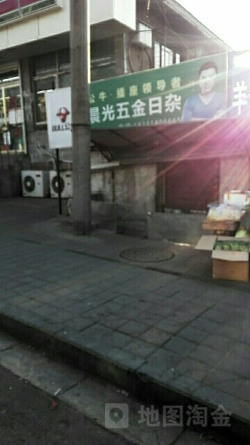 晨光五金日杂