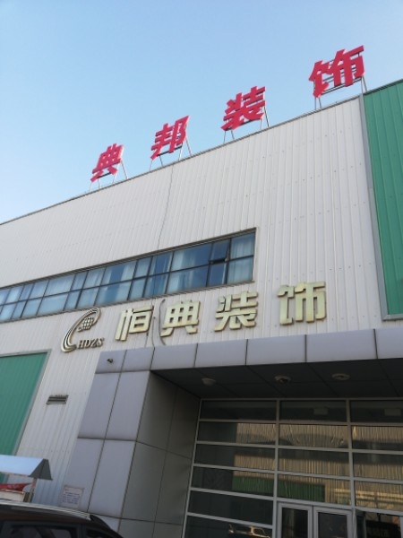 典邦装饰