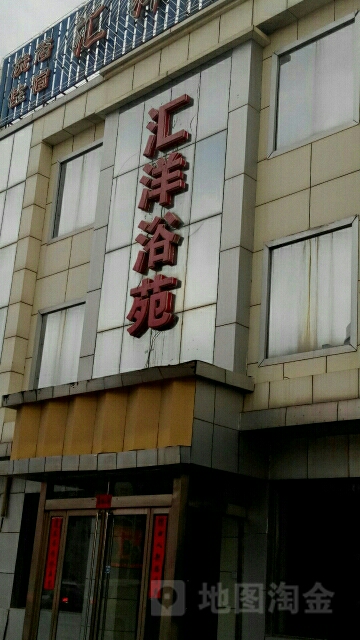 汇洋浴苑
