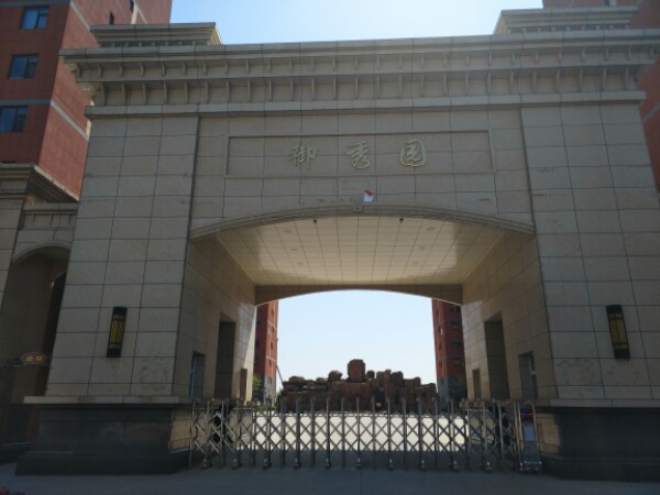 御秀园