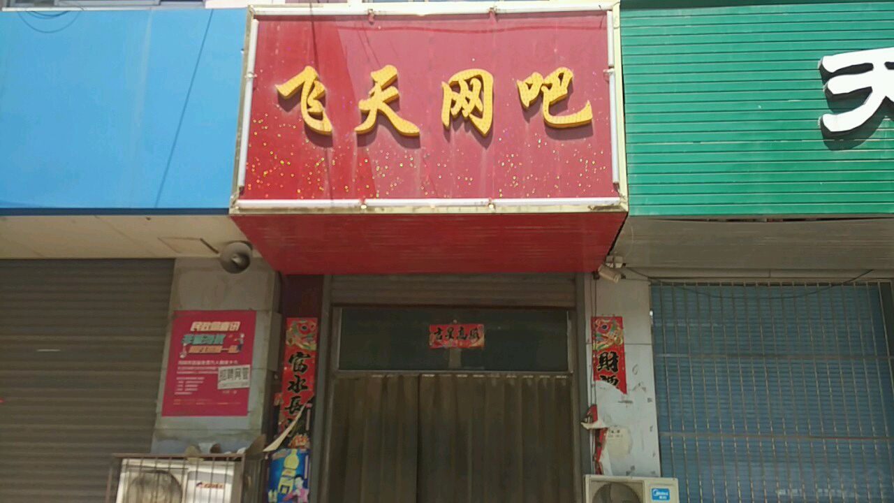 飞添网吧(时景路店)