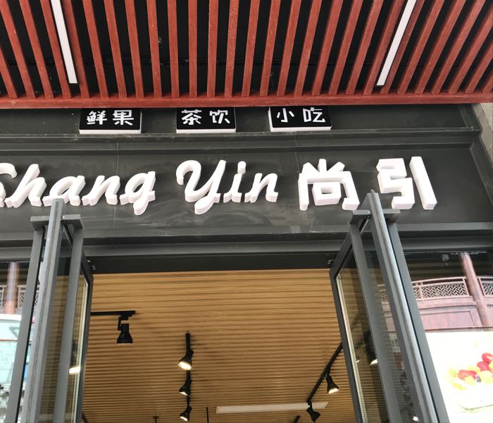 尚引鲜果捞茶饮小吃