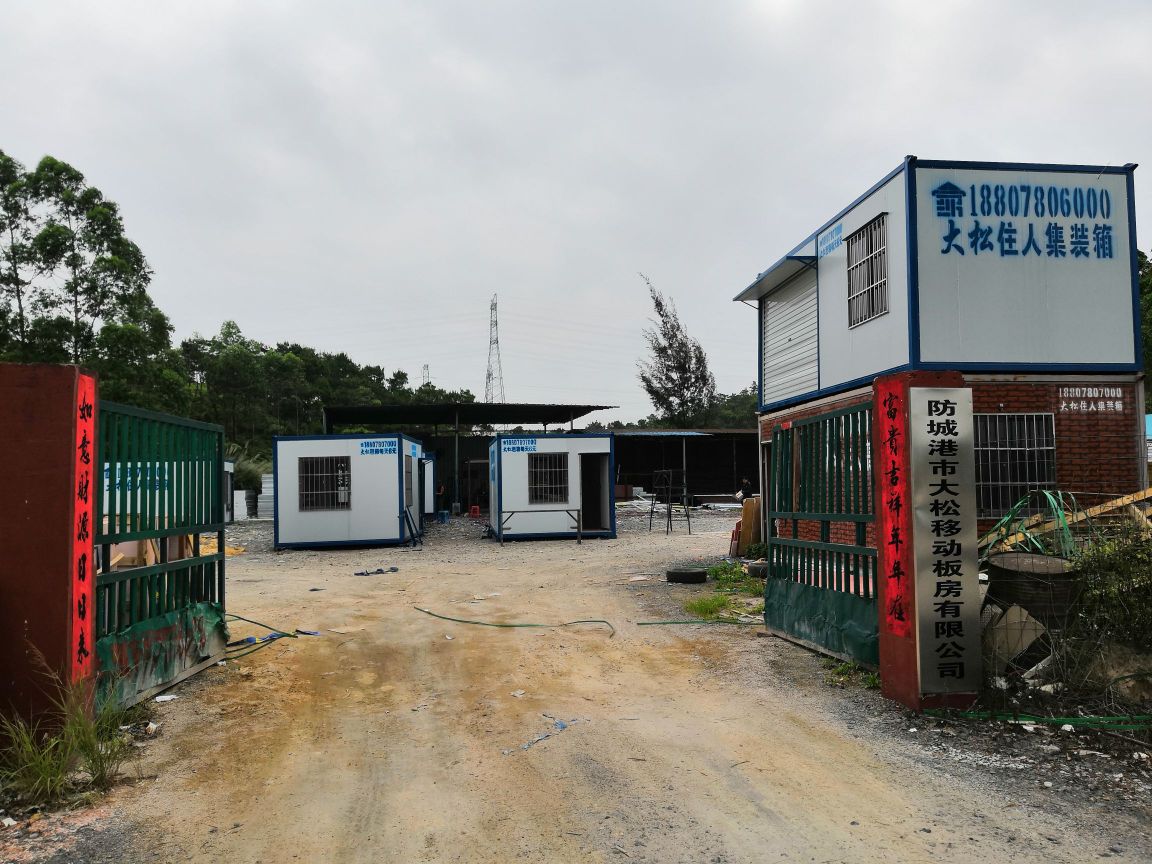 防城港市大松住人集装箱移动板房有限公司