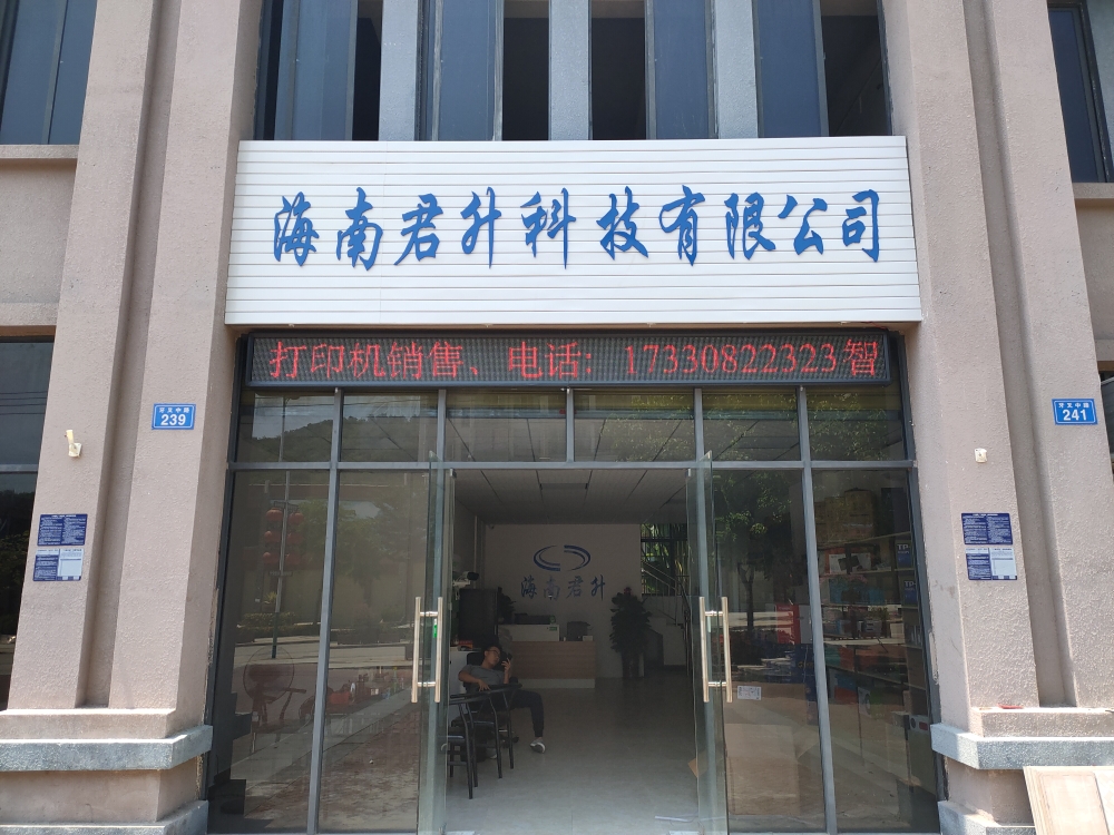 海南君升科技有限公司