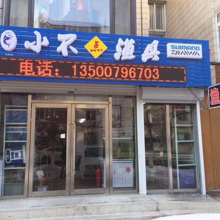 小布点渔具(钓具开发区店)