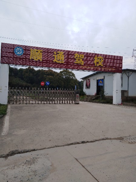 顺丰驾校(总校区)