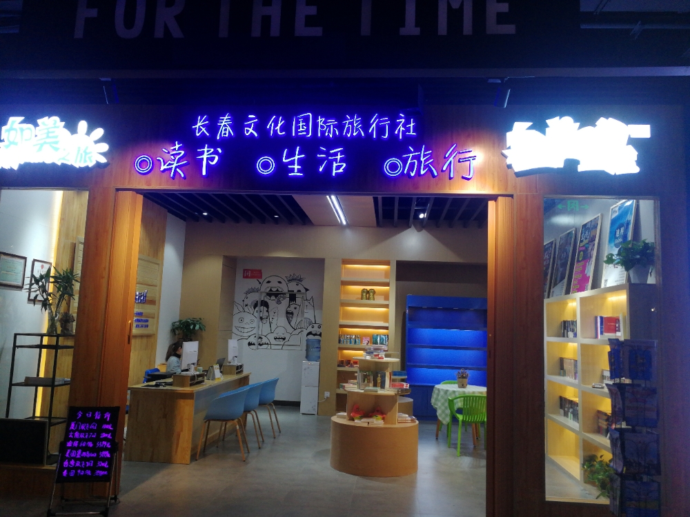 长春文化国际旅行社南三环店