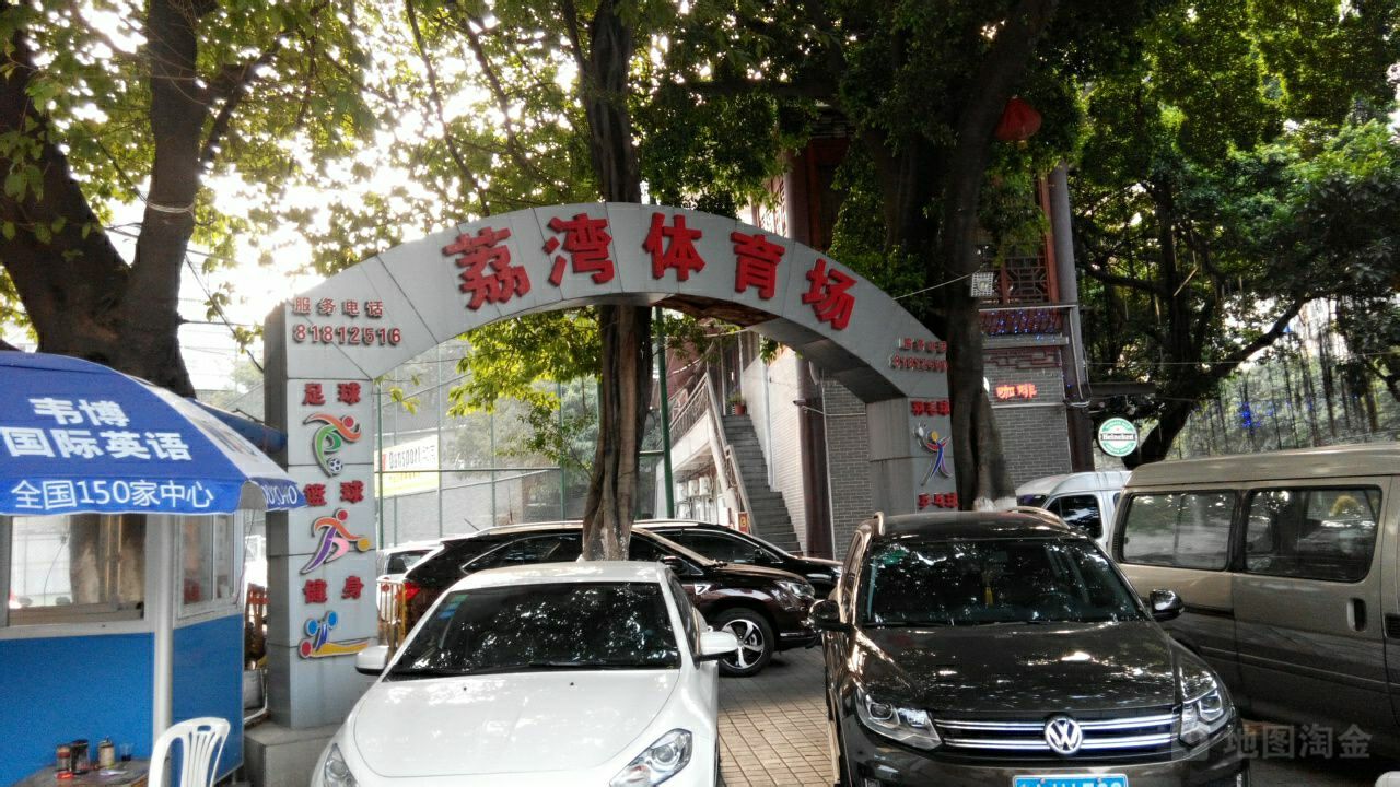 荔湾体育馆-足球场