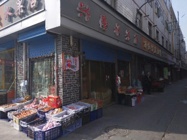 兴隆水果店