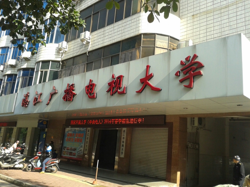 湛江开放大学(霞山分校)