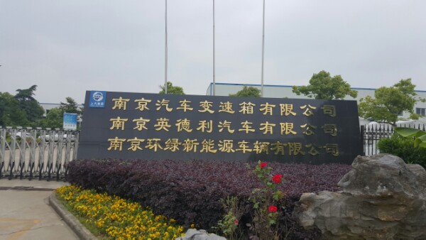 南京汽车变速箱有限公司