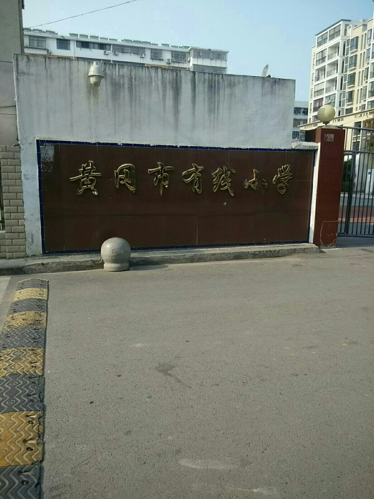 黄冈市有线小学