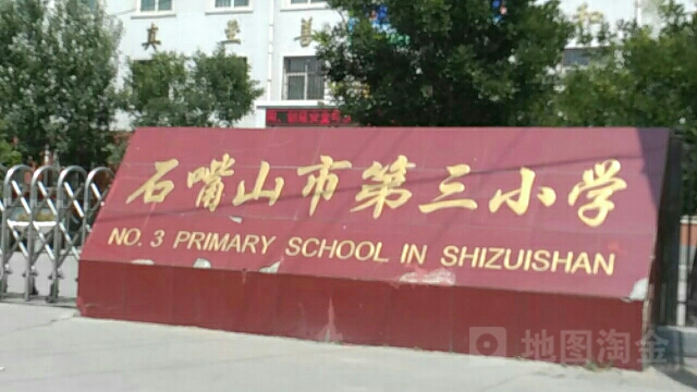 石嘴山市第三小学