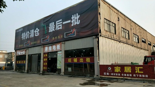 康隆地板城