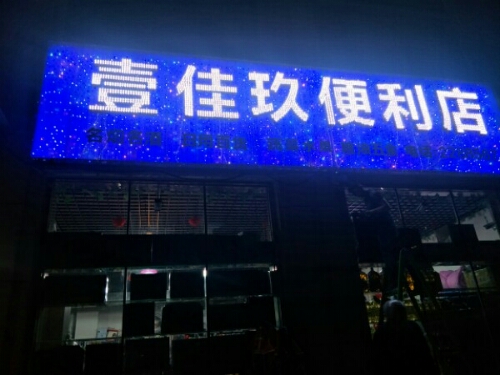 喜佳玖时便利店