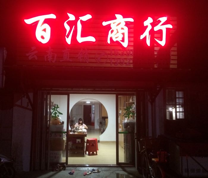 百汇商行(淡浦路店)