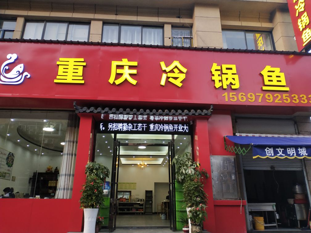 重庆冷锅鱼(九瑞大道店)