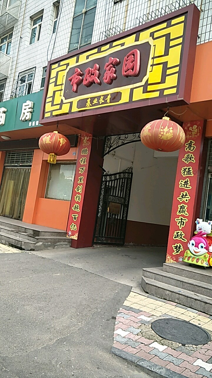 市政家园