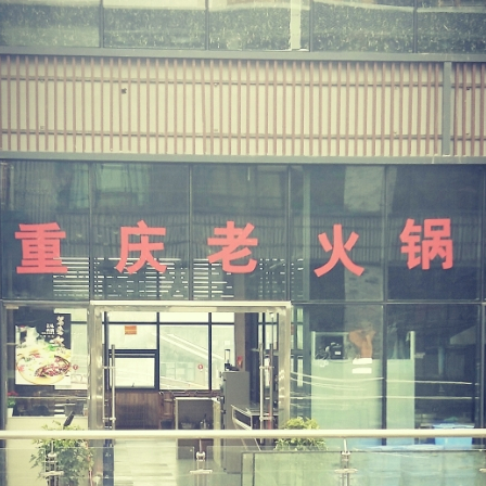 重庆大坝子火火锅
