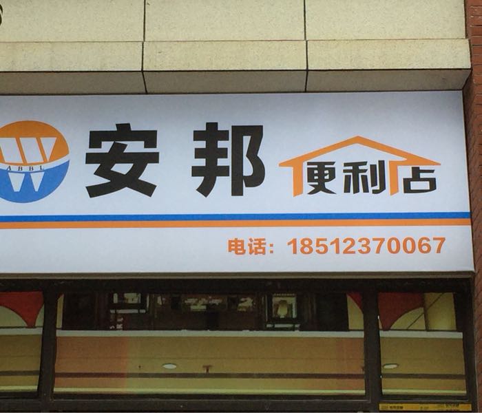 安邦便利店