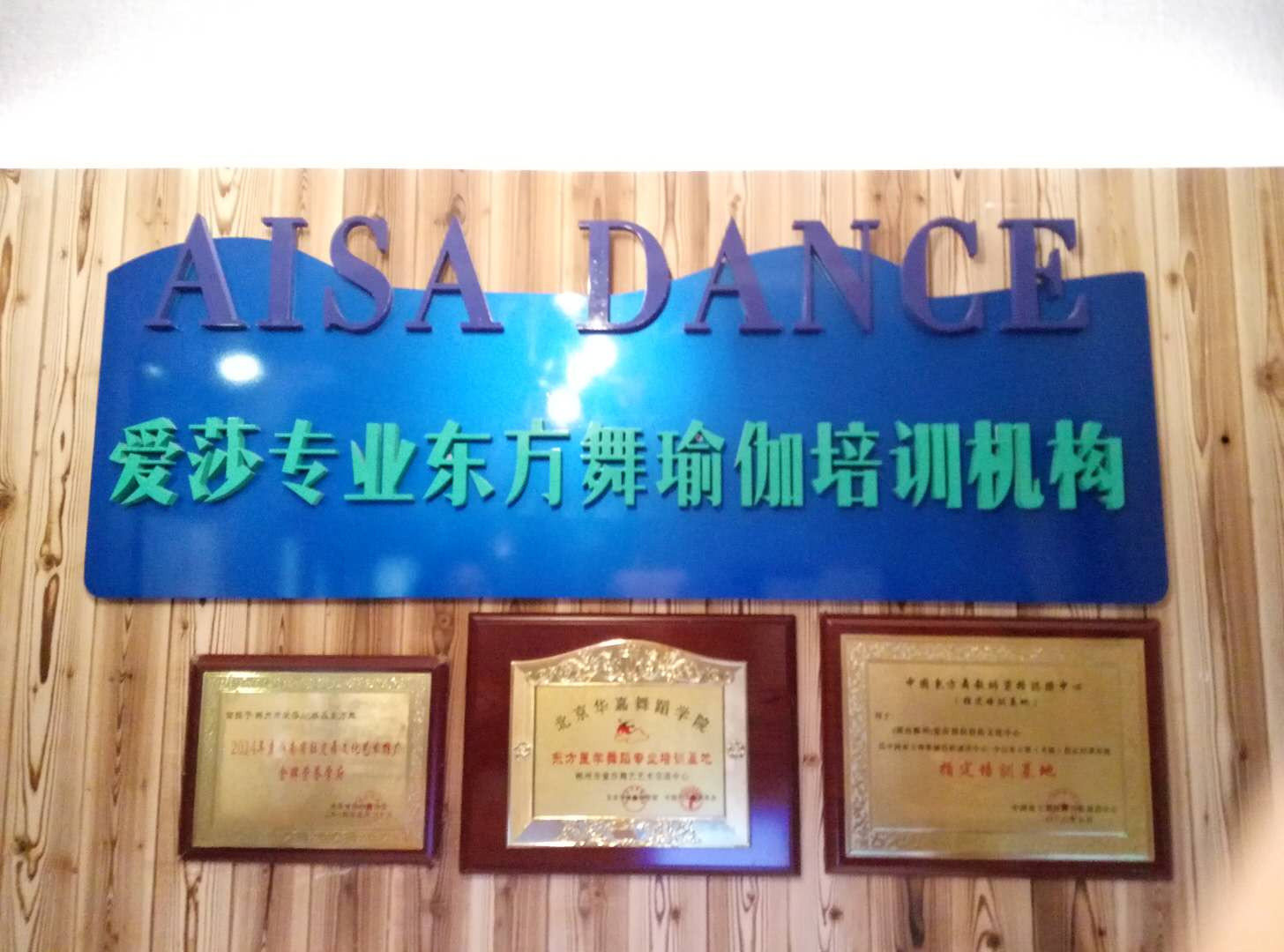 爱莎东方香瑜伽专业机构(涌泉校区)
