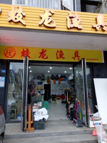 蛟龙渔具(蛟龙金座公寓店)