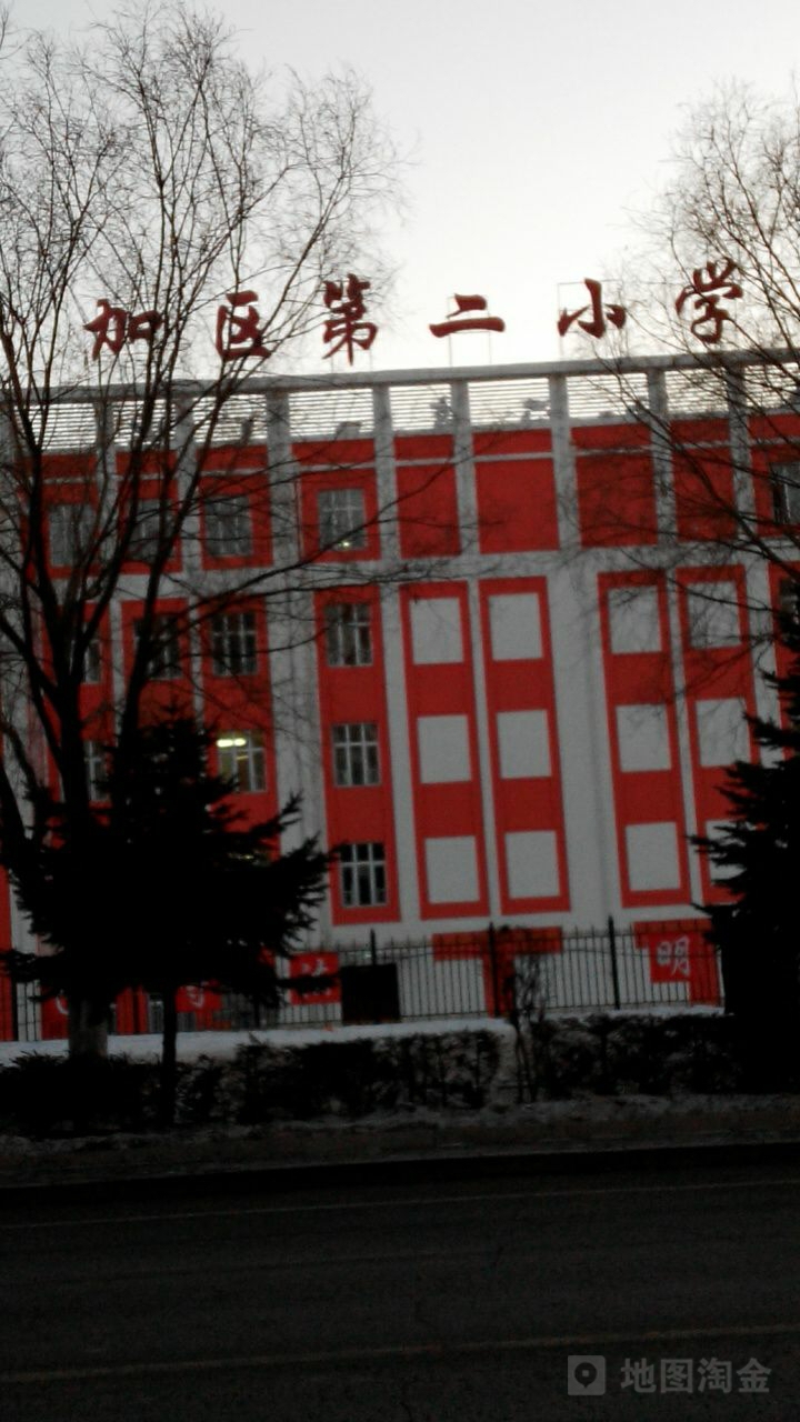 加格达奇区第二小学