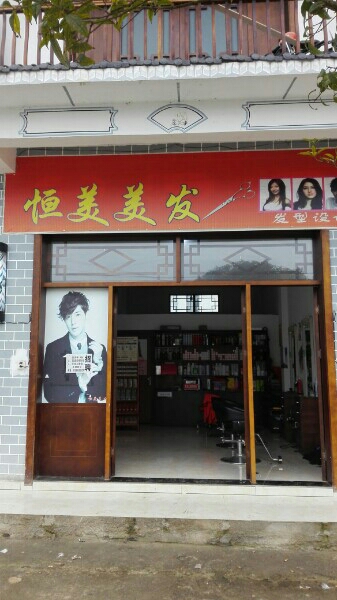 恒美美发