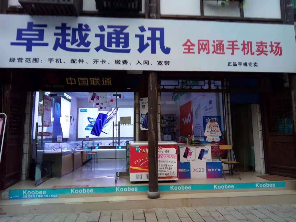 卓越通讯