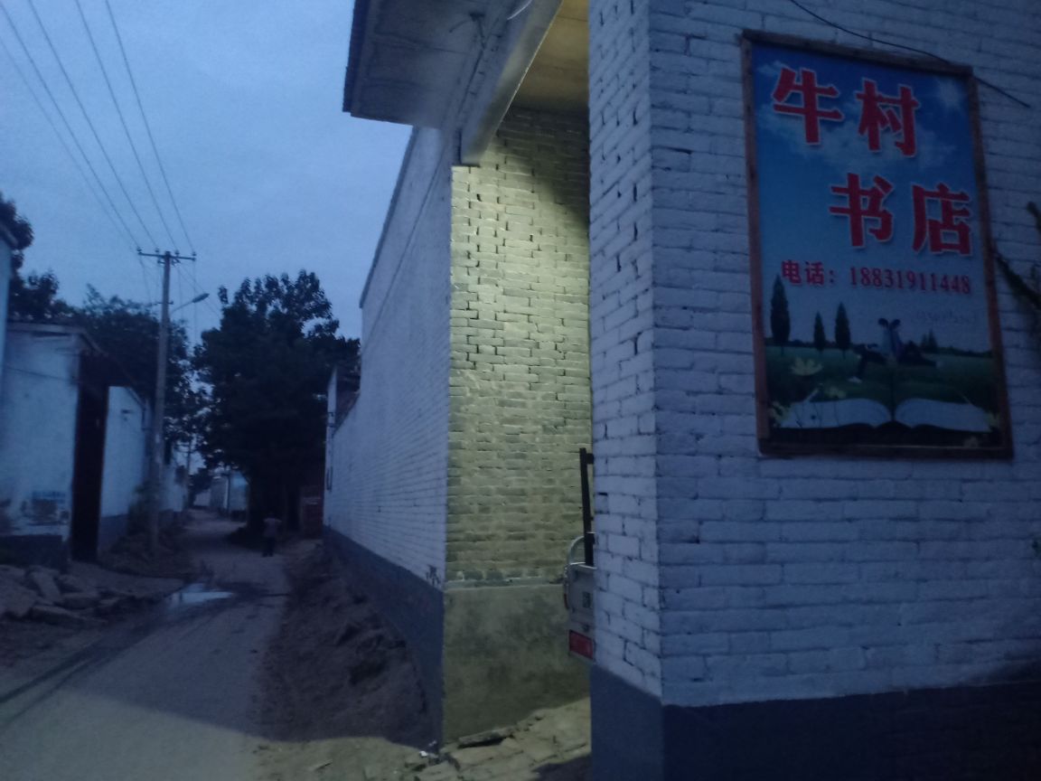 牛村书店