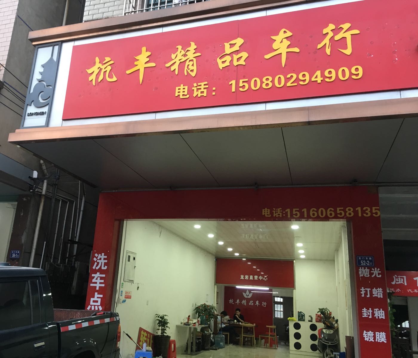 杭丰客精品车行