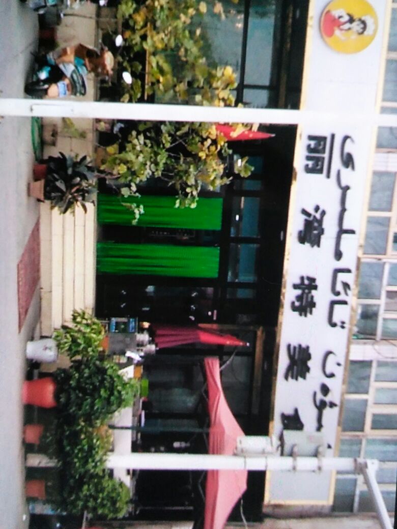 丽湾特美式